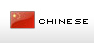 中文